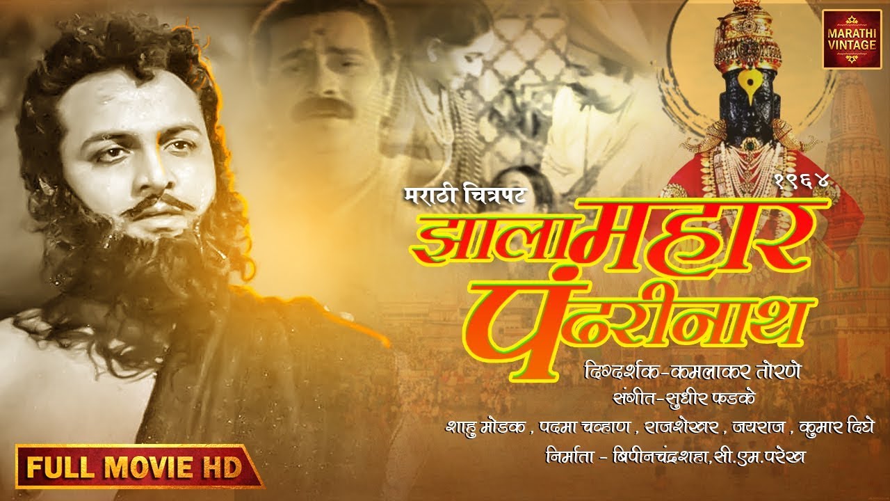 चित्रपट - झाला महार पंढरीनाथ - Zala Mahar Pandharinath - 1970 l Old Marathi Movie | Padma Chavhan