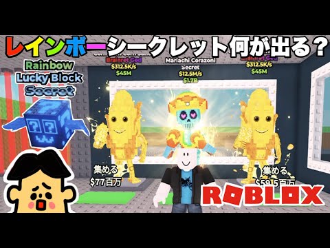 ブレインロットを盗む　公式　ロブロックス　シークレット　スパゲッティ　ケパット イタリアンブレインロットを盗む！タコスイベント・ラッキーブロック