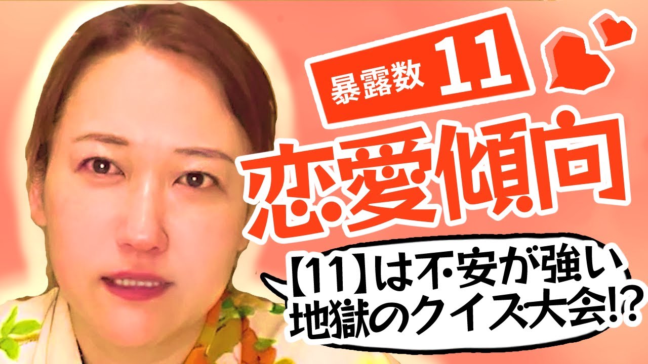 【必見！】全暴露数の中でも最高に恋愛下手な察してほしい【11】　見れば【11】の恋愛観が分かる！　【11】恋愛攻略マニュアル　暴露数【11】恋愛傾向