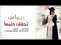 اغنية تخرج باسم ريماس   حققت حلمها   شيلة تخرج باسم ريماس