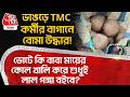 ভাঙড়ে TMC কর্মীর বাগানে বোমা উদ্ধার! ভোটে কি বাবা মায়ের কোল খালি করে শুধুই লাল গঙ্গা বইবে? Bhangar