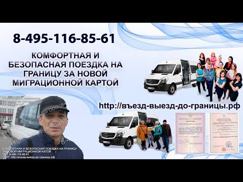 Получить миграционную карту на границе. ОТЗЫВЫ. Выездвъезд