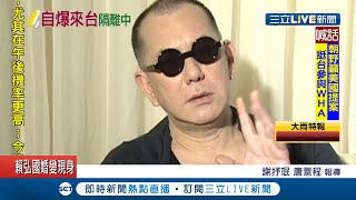 香港影帝黃秋生發文喊在台隔離！引網友留言入籍台灣 本人笑回準備中│記者謝抒珉 唐薏程│【娛樂星世界】20200512│三立新聞台