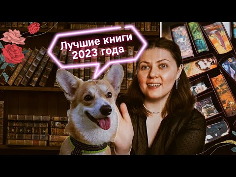 Лучшие Книги 2023 Года