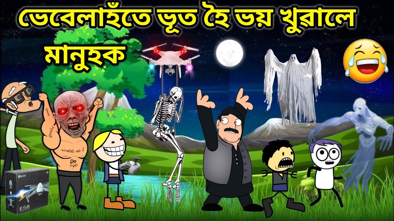 ভেবেলাহঁতে খুৱালে ভয়😨😱😂😂/Assamese story/Comedy video/Drone Funny Video/Vebela/Hadhu