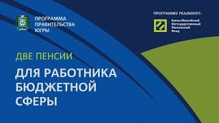 Две пенсии для работника бюджетной сферы