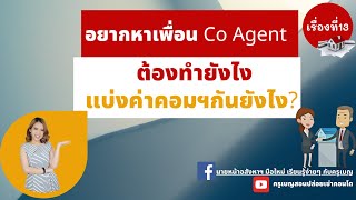 อยากหาเพื่อน Co Agent ต้องทำยังไง แบ่งค่าคอมฯกันยังไง?l 16เรื่องนายหน้าฯมือใหม่ต้องรู้ l เรื่องที่13