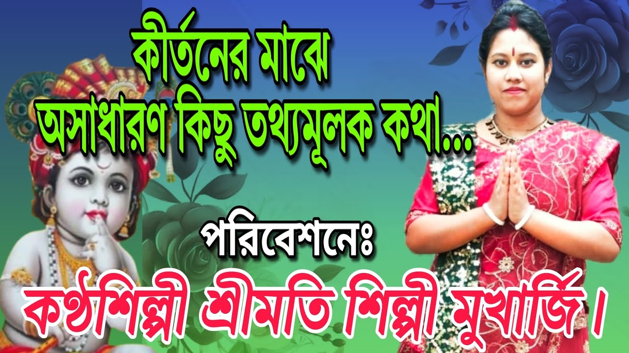 কীর্তনের মাঝে অসাধারণ কিছু তথ্যমূলক কথা🙏 পরিবেশনায় কণ্ঠশিল্পী শ্রীমতি শিল্পী মুখার্জি। #kirton 