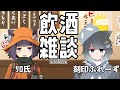【コラボ】飲酒雑談するだけの配信 #1