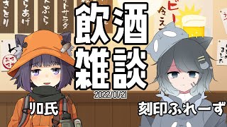 【コラボ】飲酒雑談するだけの配信 #1