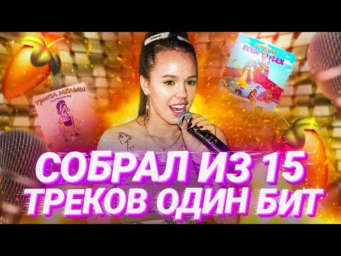 СДЕЛАЛ ИЗ 15 ТРЕКОВ ИНСТАСАМКИ БИТ И ТРЕК