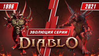 Эволюция серии Diablo (1996 - 2021)