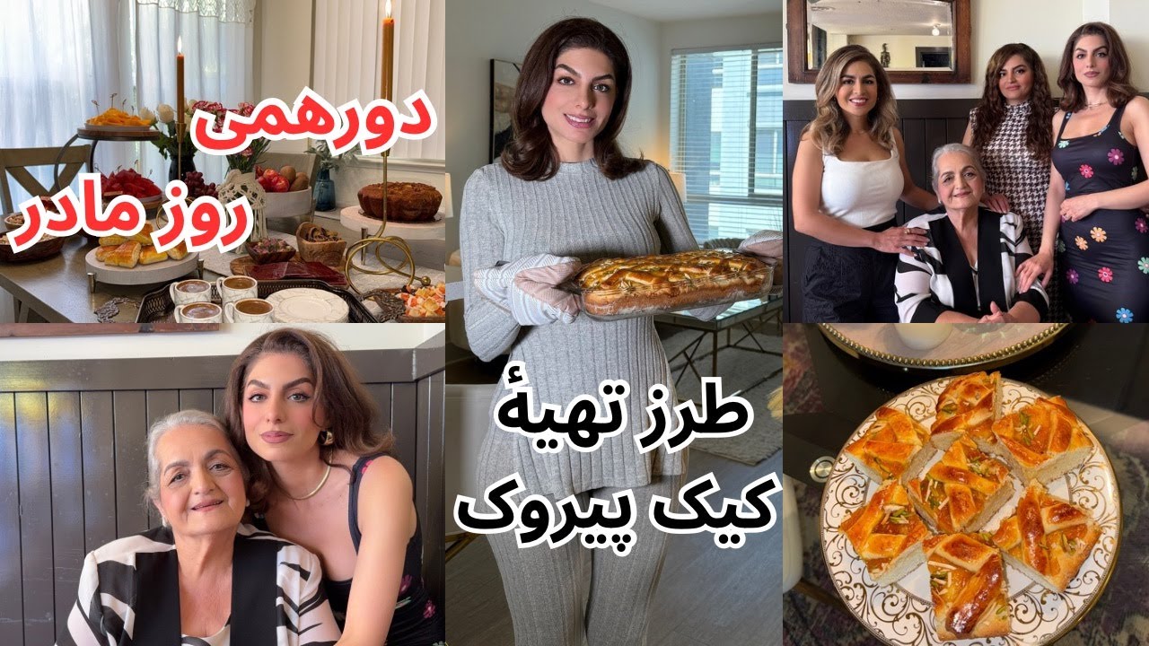 ولاگ دورهمی روز مادر💕/طرز پخت کیک فوق العاده خوشمزۀ پیروک 🍰/Apricot Jam Perok Cake/ Mother's Day