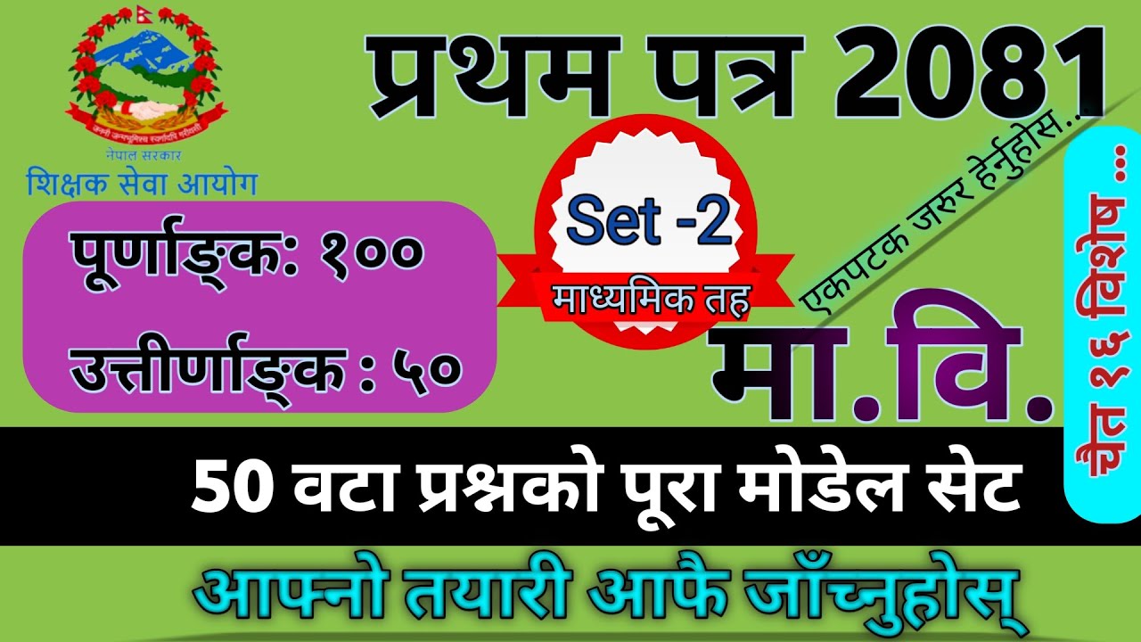 Tsc Preparation || Ma. Bi. First Paper Model Set -2|| शिक्षक सेवा आयोग || #शिक्षक #सेवा #आयोग #tsc