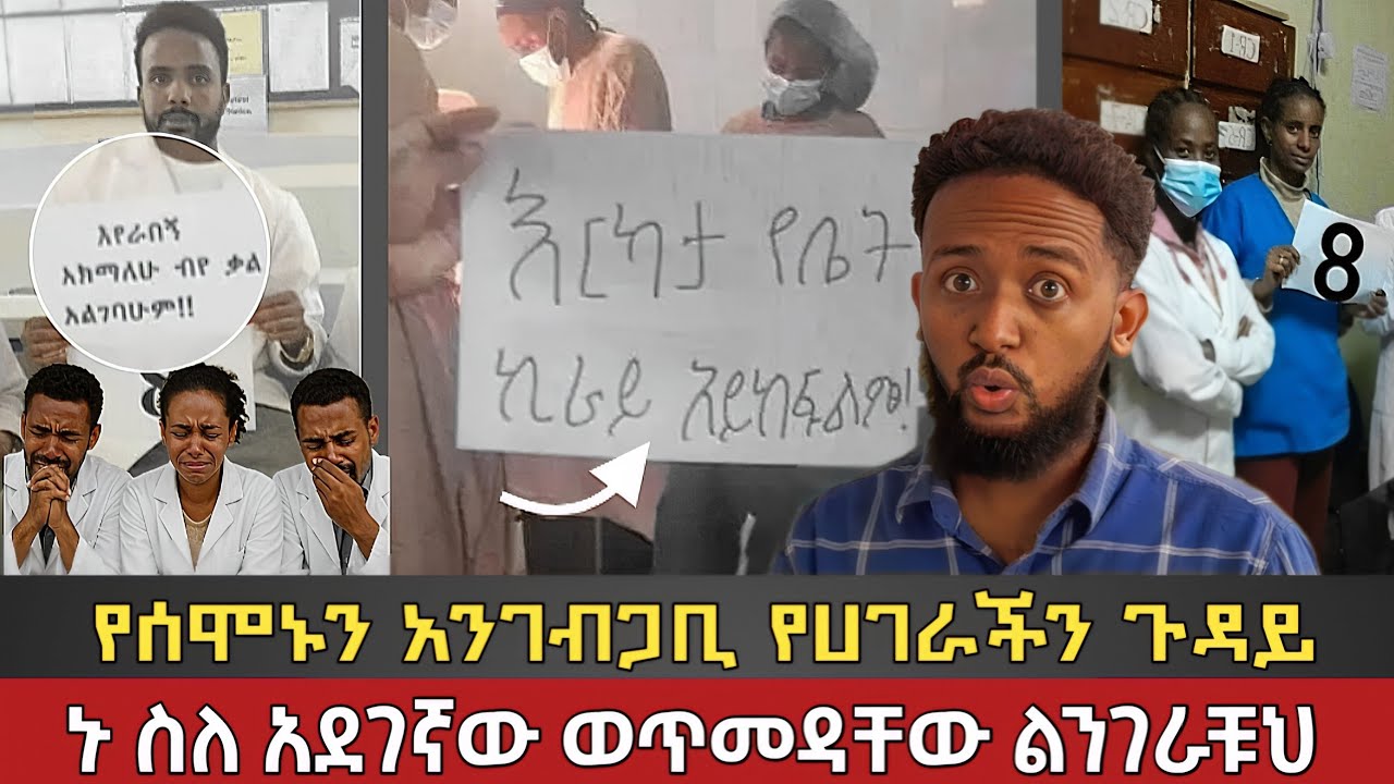 ኢትዮጲያ ውስጥ መማር ጥቅሙ ምንድነው ? 🤯 / ወጣቶች እባካችሁ ንቁ