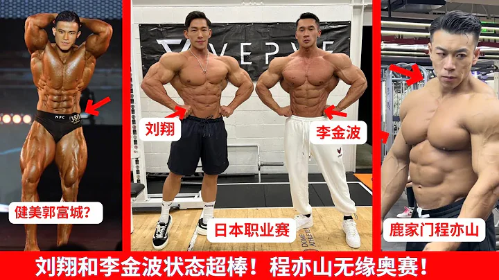 Japan Pro 日本职业赛倒数一天！刘翔有望进前6！！李金波状态非常爆炸！诞生古典新PRO-张努，人称健美郭富城，小康神！！程亦山拿不到签证！！闫首鸣远赴罗马尼亚ROMANIA AM/PRO！！ - 天天要闻