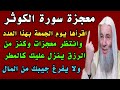 معجزة سورة الكوثر اقرأها يوم وليلة الجمعة بهذه الطريقة وانتظر كنوز من المال ورزق لا ينقطع ابدأ 