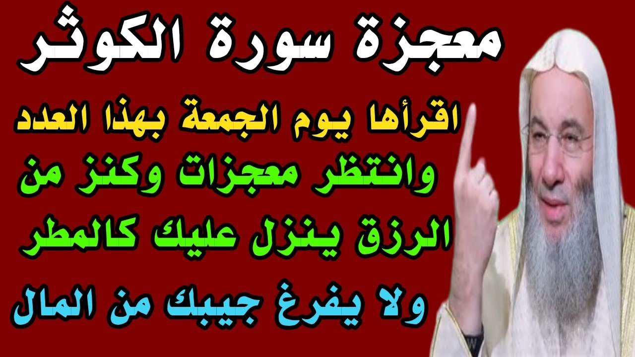 معجزة سورة الكوثر اقرأها يوم وليلة الجمعة بهذه الطريقة وانتظر كنوز من المال ورزق لا ينقطع ابدأ