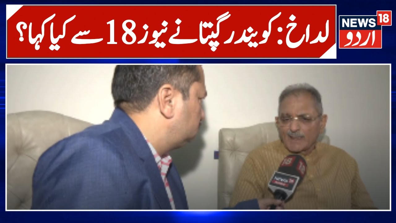 Ladakh News: کویندر گپتا نے نیوز 18  سے  کیا کہا؟ | Statehood | Kavinder Gupta | LG | News18 Urdu