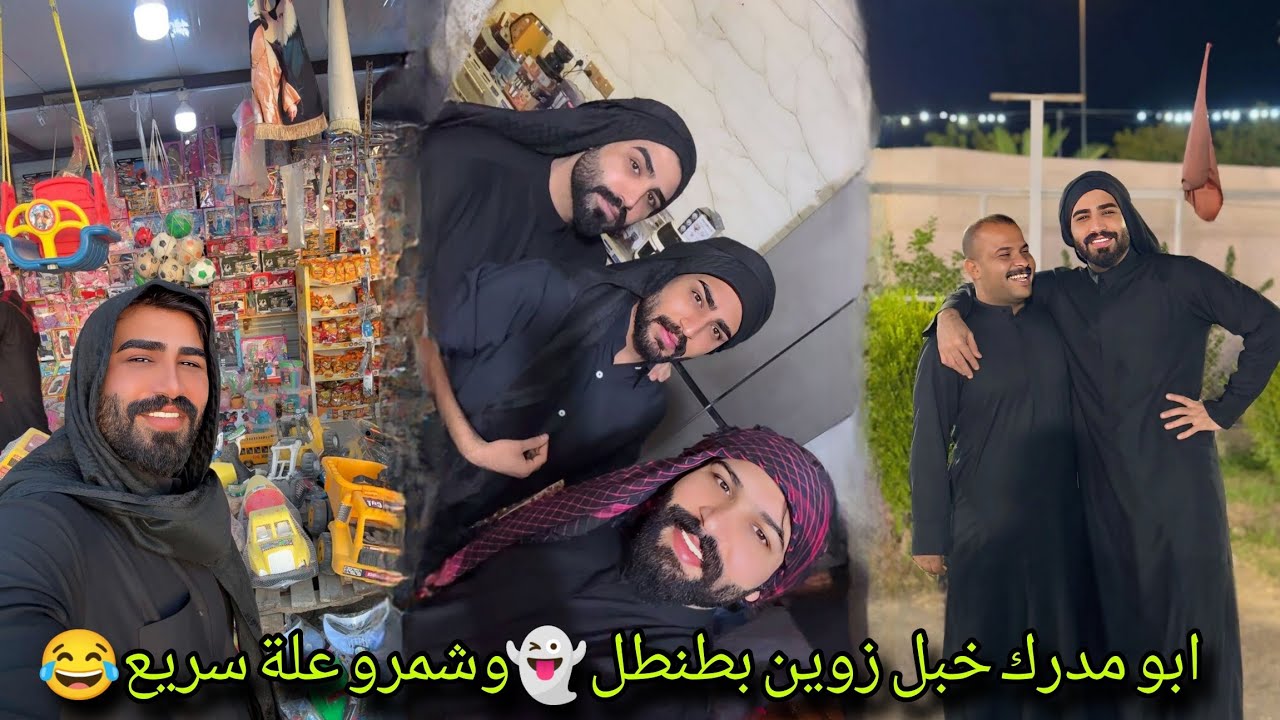 بيت رشك أبو مؤدرك خبل زوين بطنطل 👻وشمرو علة سريع 😂