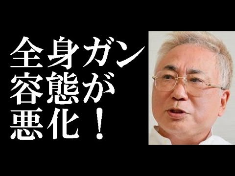 高須院長 全身ガン容態が悪化！「入院なう」報告…