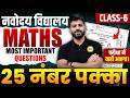 Navodaya Vidyalaya Maths Class 6 | Navodaya Vidyalaya Class 6 Maths 2027 | JNV 2027 Maths | JNV