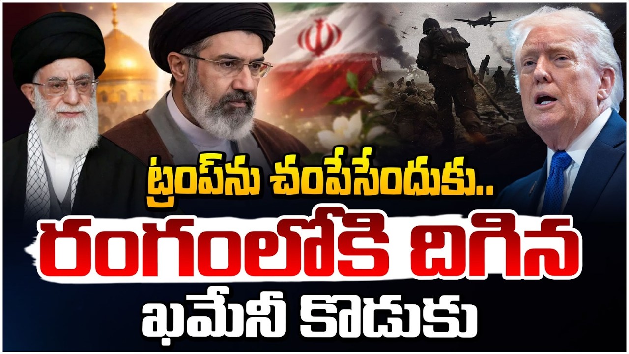 ట్రంప్ ను చ0*పేసేందుకు.. రంగంలోకి దిగిన ఖమేనీ కొడుకు | Iran New Supreme Leader | Iran Israel War