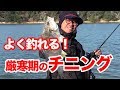真冬でもチヌが釣れる! 厳寒期の釣れるチニング(ブリームゲーム)/丹羽喜嗣さん
