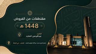 { ماتيسر من  سورة مريم } 41-76 || القارئ: عبدالرحمن الماجد || فروض 1448