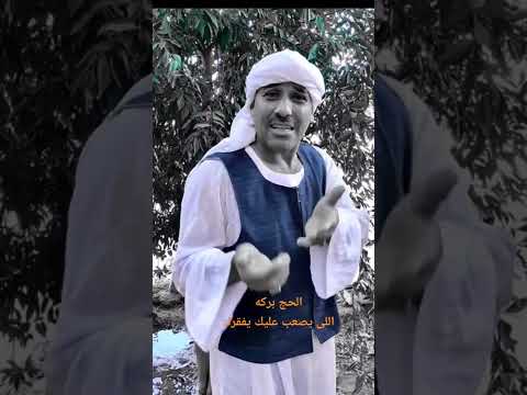 الحج بركه المثل المضروب اللى يصعب عليك يفقرك