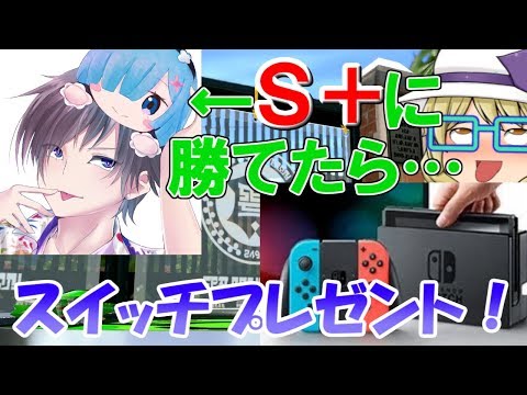 【スプラトゥーン２】Ｓ＋に勝てたらスイッチ５台ゲット！？【ゆっくり実況】