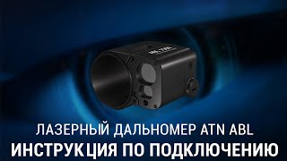 ПОДКЛЮЧЕНИЕ ЛАЗЕРНОГО ДАЛЬНОМЕРА ATN ABL 1000 и ABL 1500