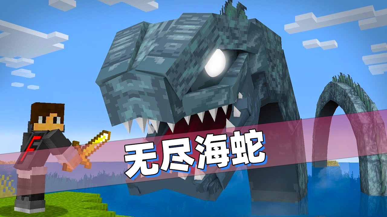 我的世界：海底居然出现无尽之蛇！要阻止损友把海底的宝藏偷走！