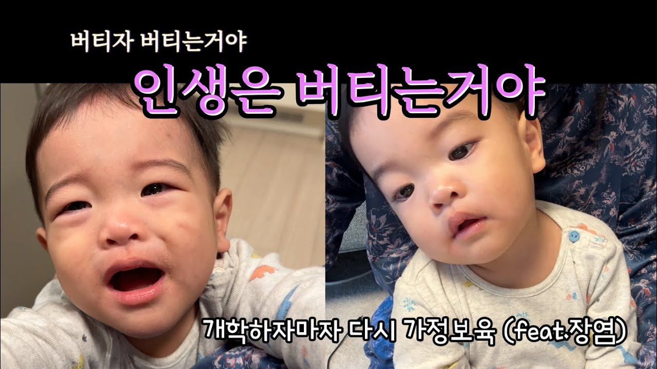 멘탈 붙들어 매🔥 아기 아플때 엄마 정신줄 잡기, 개학 하자마자 다시 가정보육, 장염 걸린 17개월 아기, 아이와 잘 놀아주는 ...