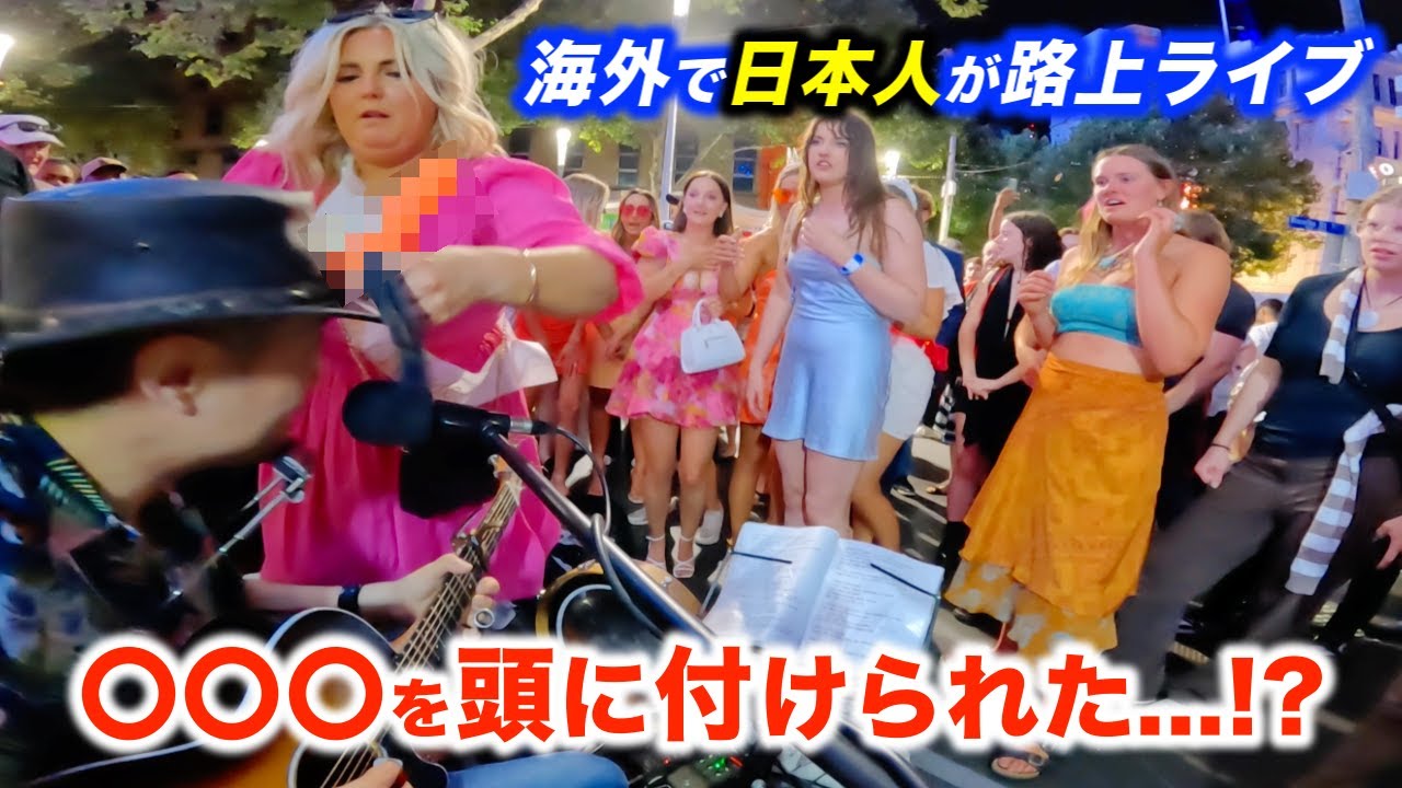 【閲覧注意】路上ライブで観客がまさかの行動に...!?日本人ストリートミュージシャンが頭に〇〇〇を付けられた!?【海外】