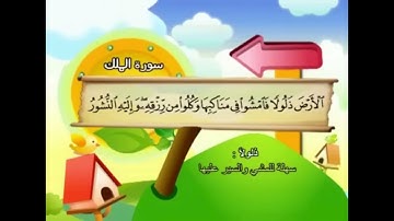 سورة الملك من أية 13 الى 19 مكررة