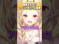 視聴者に画面を見ずに自分の好きなところをコメントさせる星川サラ #shorts #切り抜き