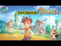 №10 Пустыня? Строим дорогу...⭐Хомяк и Сказка в 2024 ⭐ Мир My Time At Portia #mytimeatportia