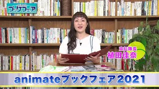 アニメイトブックフェア2021　宣伝隊長　植田佳奈さんによる景品紹介