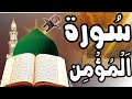 سورة المؤمنون النور الفرقان للشيخ عبد الباسط عبد الصمد بدون اعلانات AlMu Minun Alnor AlFurqan سورة المؤمنون النور الفرقان للشيخ عبد الباسط عبد الصمد بدون اعلانات AlMu Minun Alnor AlFurqan