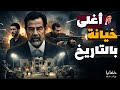 باع أبناء صدام بـ 30 مليون دولار القصة الكاملة لأغلى خيانة في تاريخ العراق 