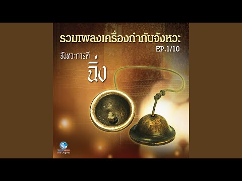 เพลง ทยอยดง