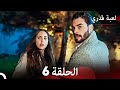 لعبة قدري الحلقة 6 حلقة طويلة Arabic Dubbed 
