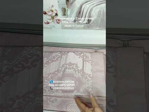 Покривало жаккардове з бархатом 240х260 см  + наволочки 50х70, Miray pudra, Gardines, Туреччина, видео 1