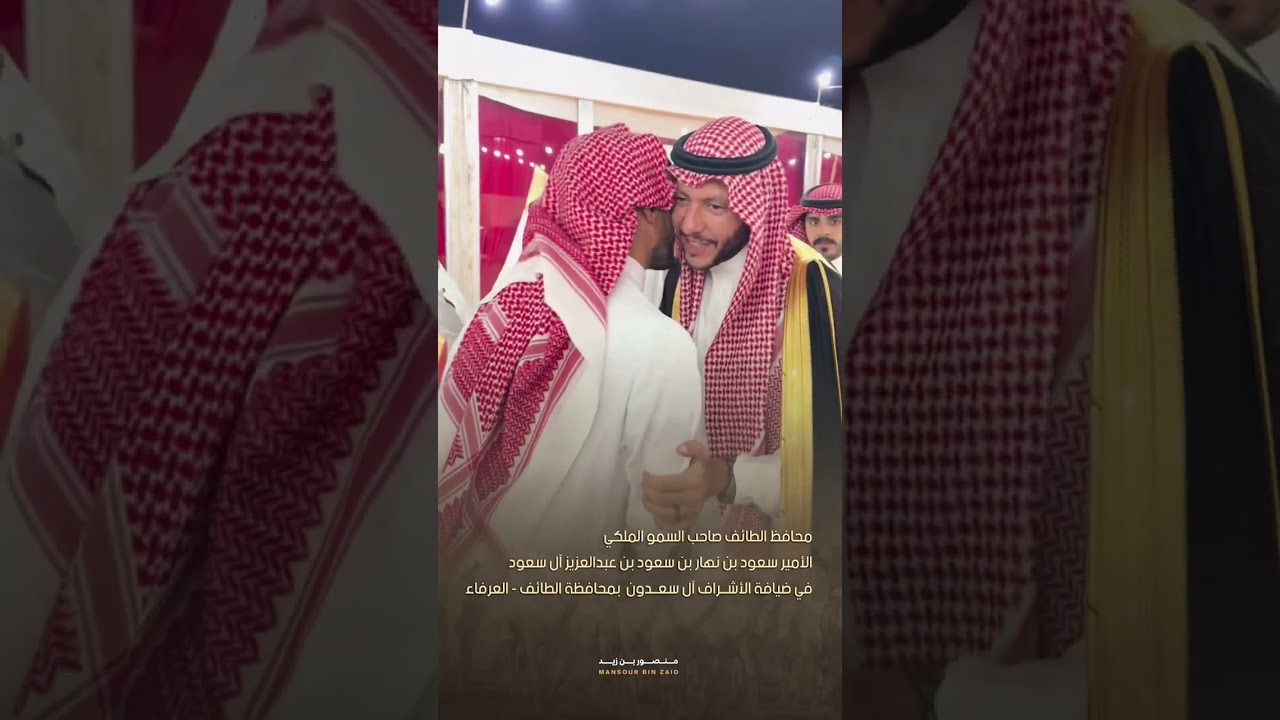 الأمير سعود بن نهار بن سعود بن عبدالعزيز آل سعود محافظ الطائف في ضيافة الأشراف السعدون الطائف العرفا