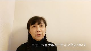 【心理学講座】エモーショナルイーティングについて