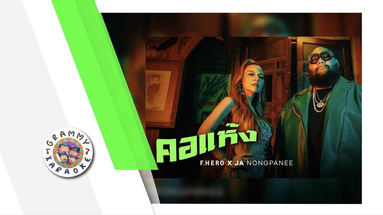 คาราโอเกะ คอแห้ง - F.HERO x Ja Nongpanee