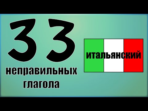 Самые используемые неправильные итальянские глаголы в картинках. Итальянский язык с нуля. Урок 10