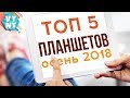 ТОП 5 ПЛАНШЕТОВ. ОСЕНЬ 2018 КАКОЙ КУПИТЬ?