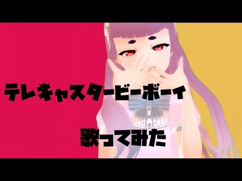 テレキャスタービーボーイ 歌ってみた　MMD